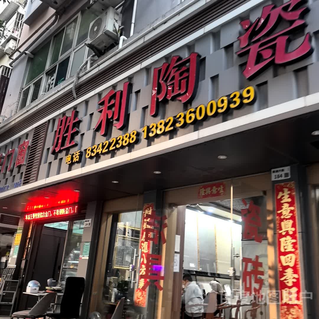 胜利陶瓷(新洲六街店)
