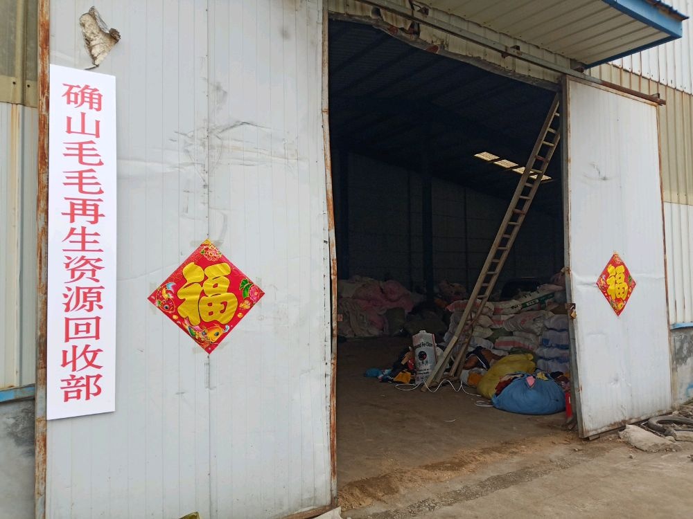 毛毛再生资源回收站