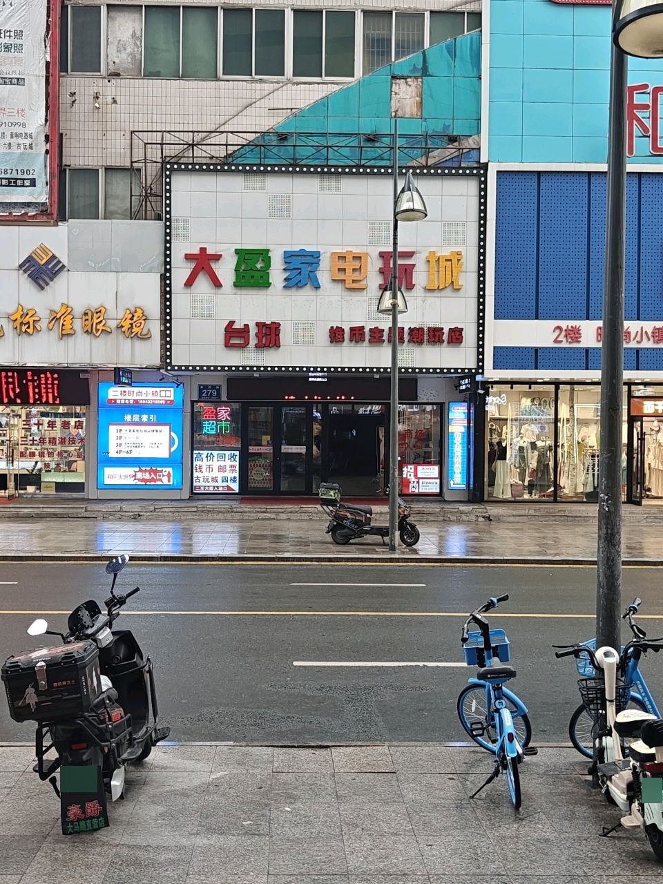 大盈家电玩城