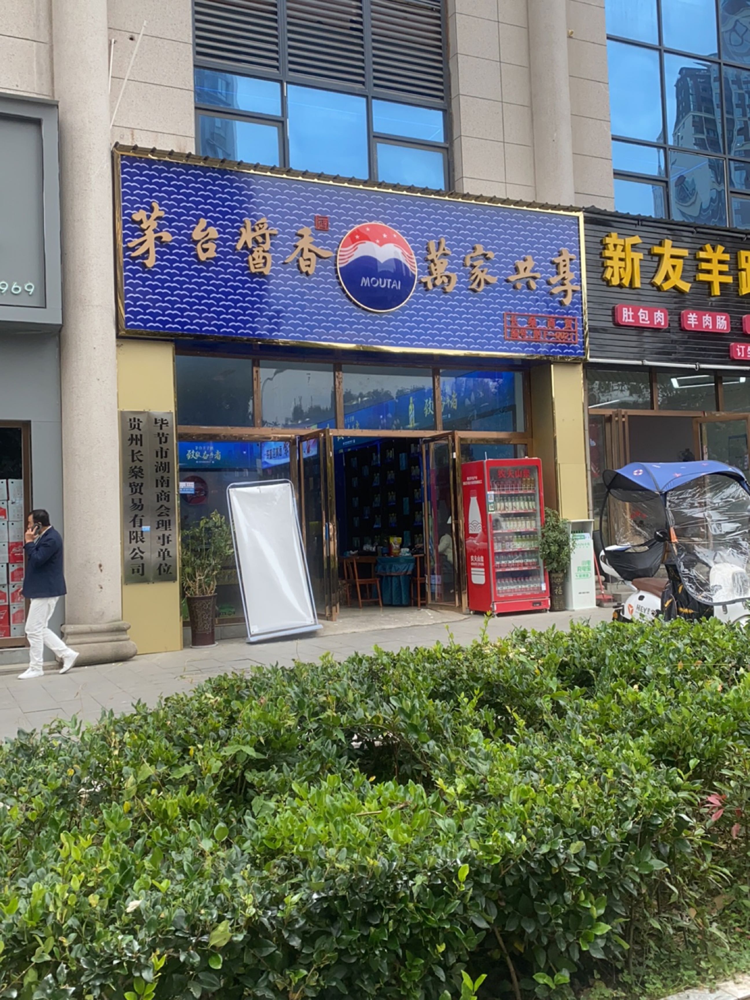 贵州茅台酒专店(毕节市深圳路店)