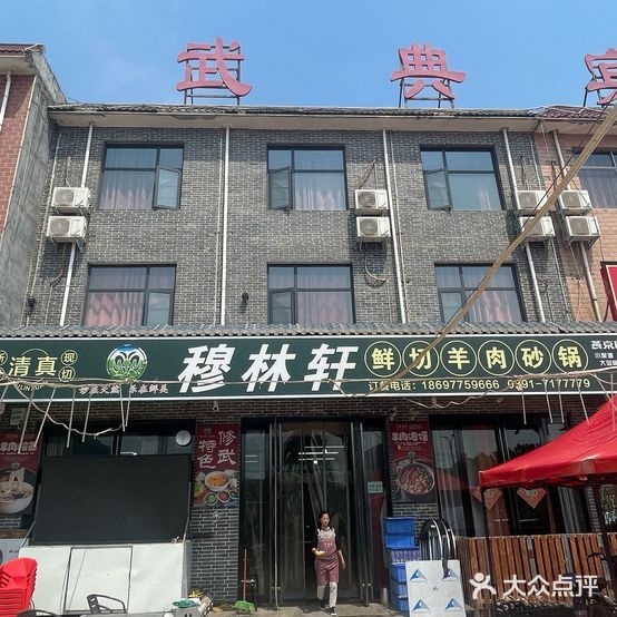 清真穆林轩鲜切羊肉砂锅