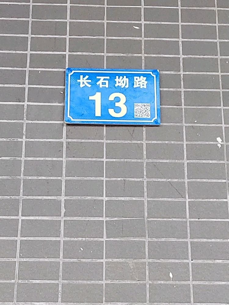 长石坳路13号