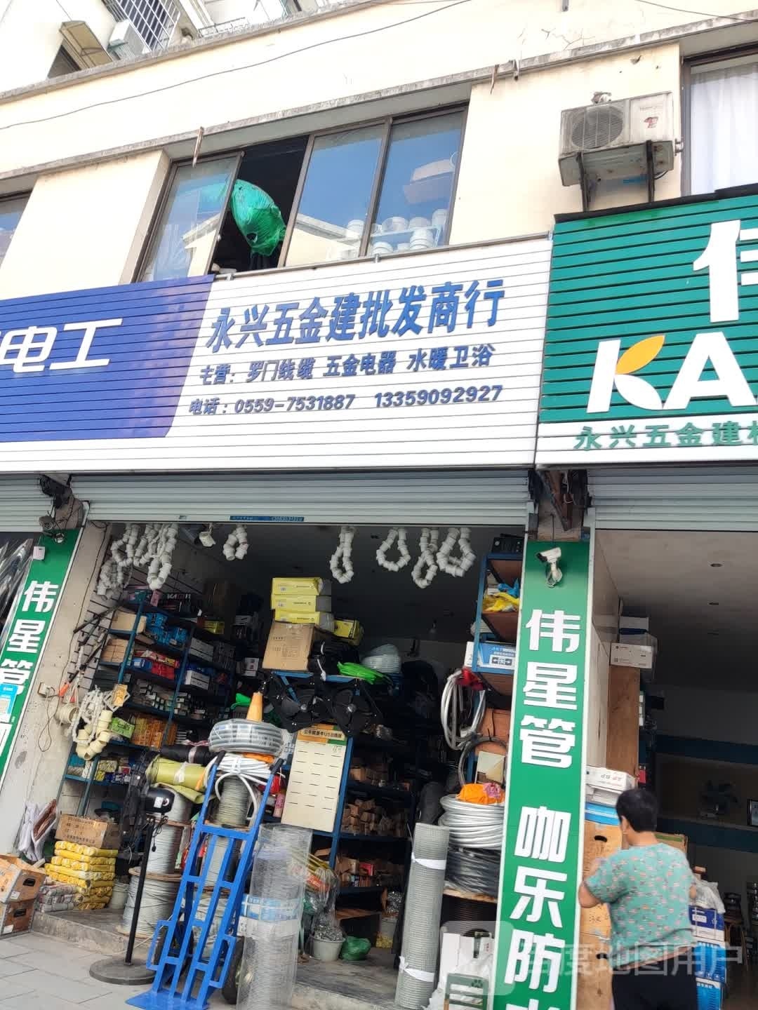 永兴五金建材批发商行