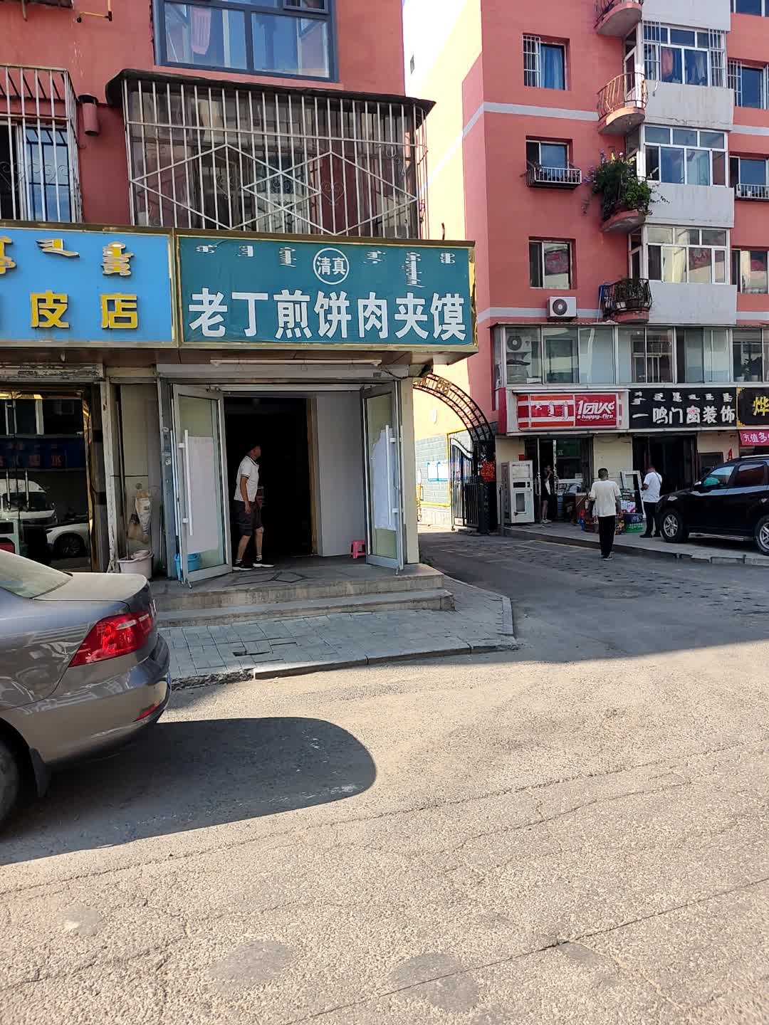 清真老丁煎饼肉夹馍