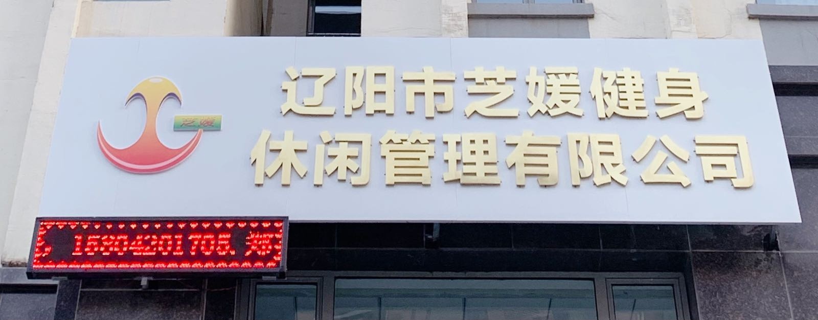 辽阳市芝初蘸媛健身休闲管理有限公司