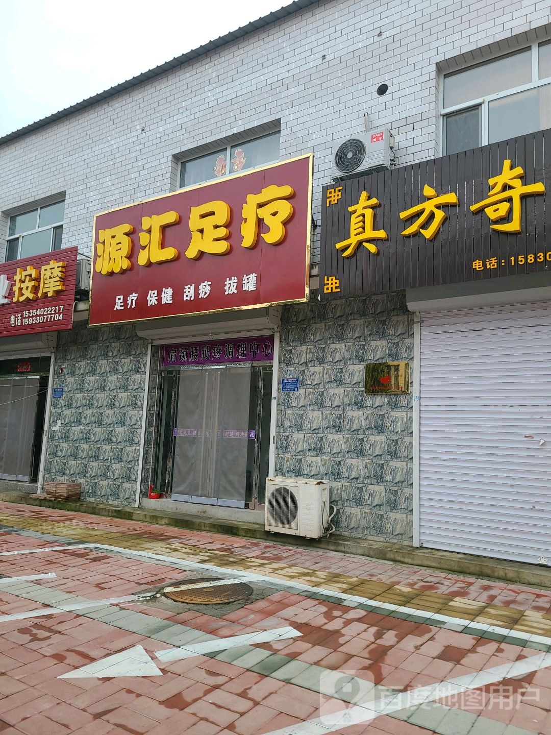 源汇足疗
