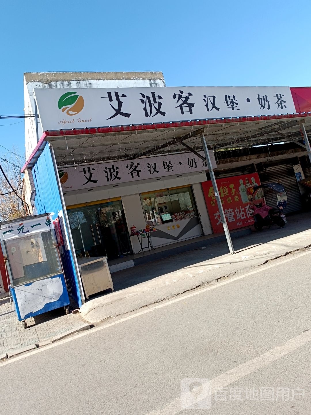艾波克汉堡·奶茶