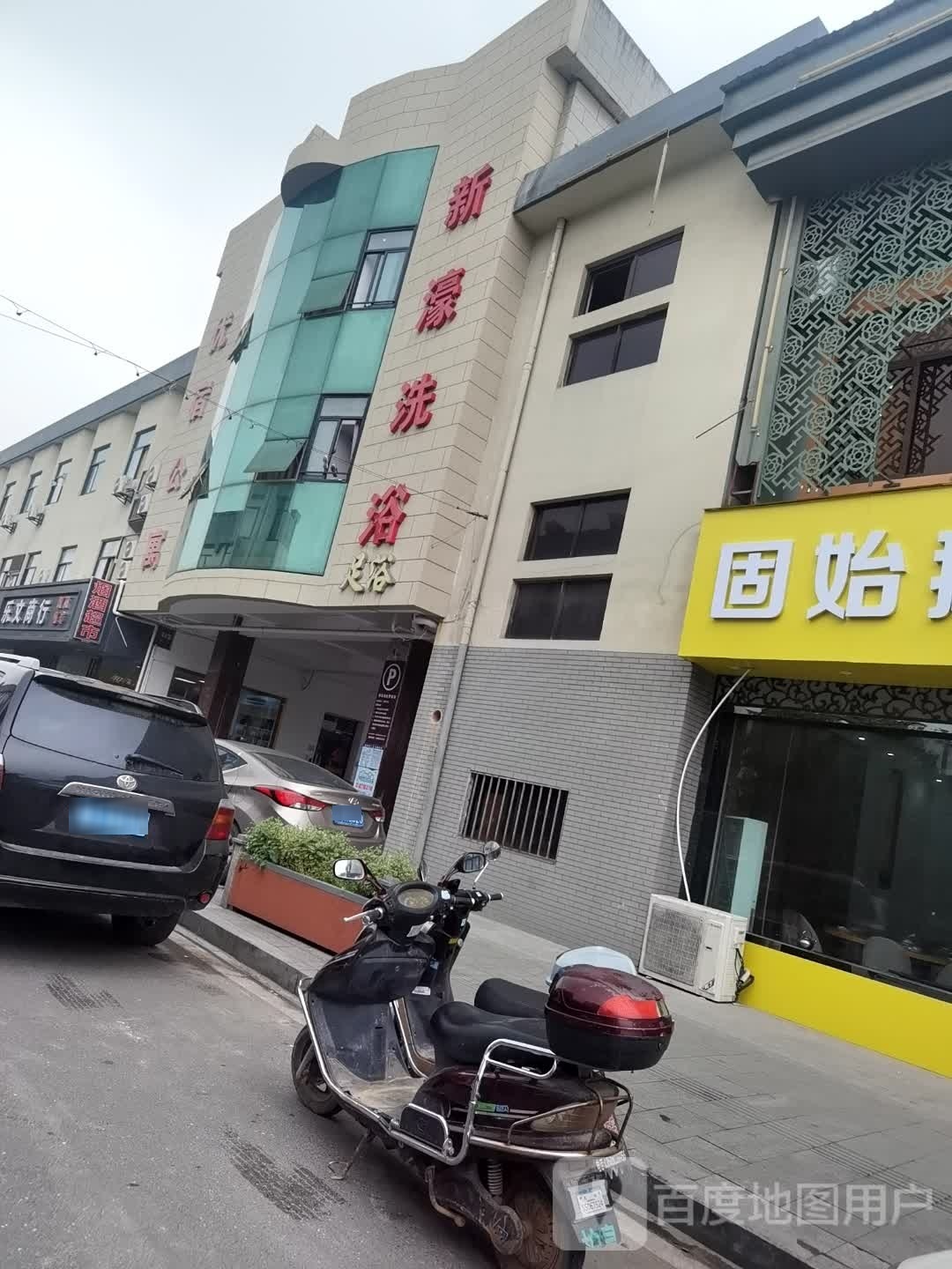 新濠洗浴中心