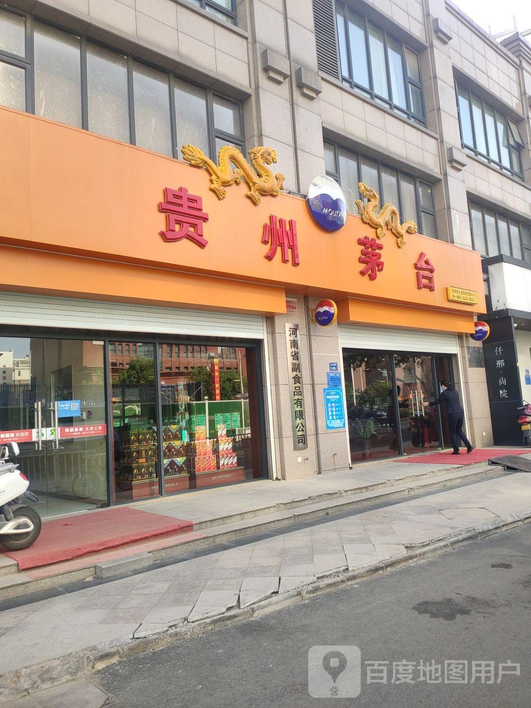 贵州茅台专卖店(郑州市金水东路店)