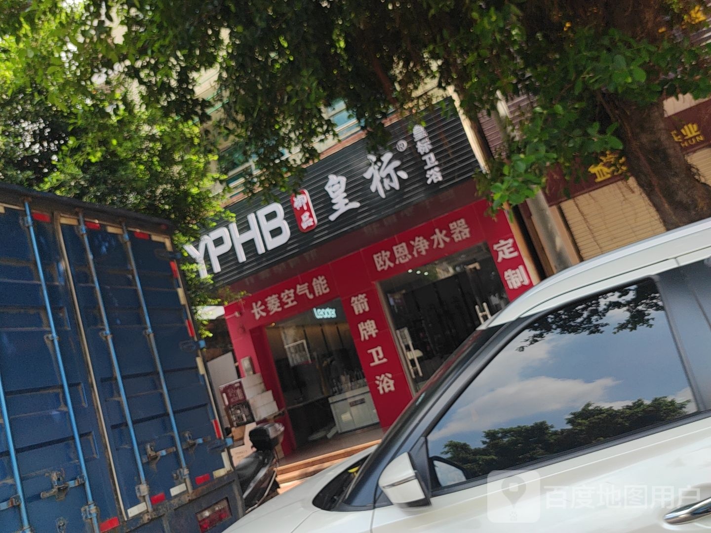 皇标卫浴(徐海路店)