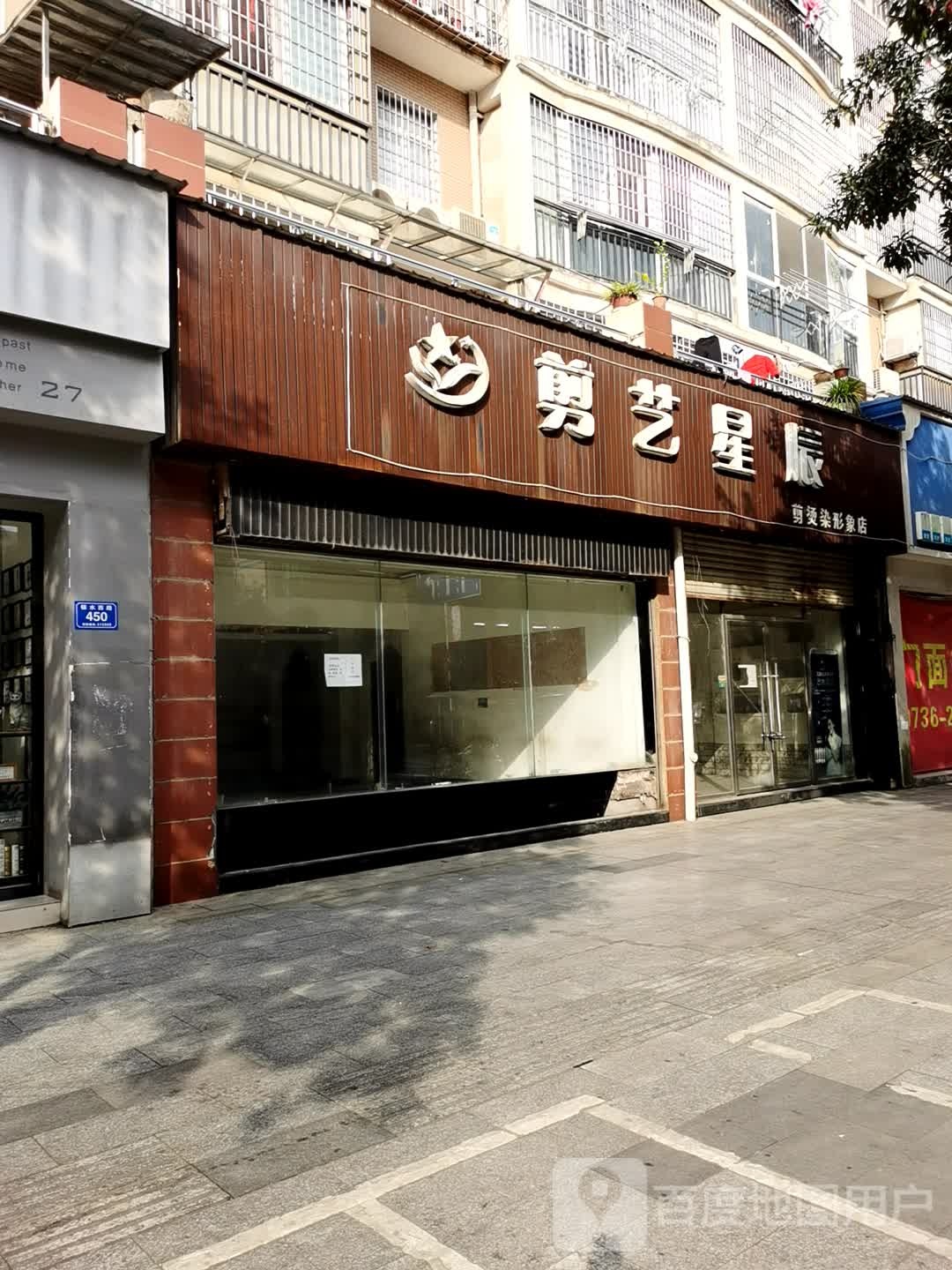 剪艺星辰总剪烫染形象店