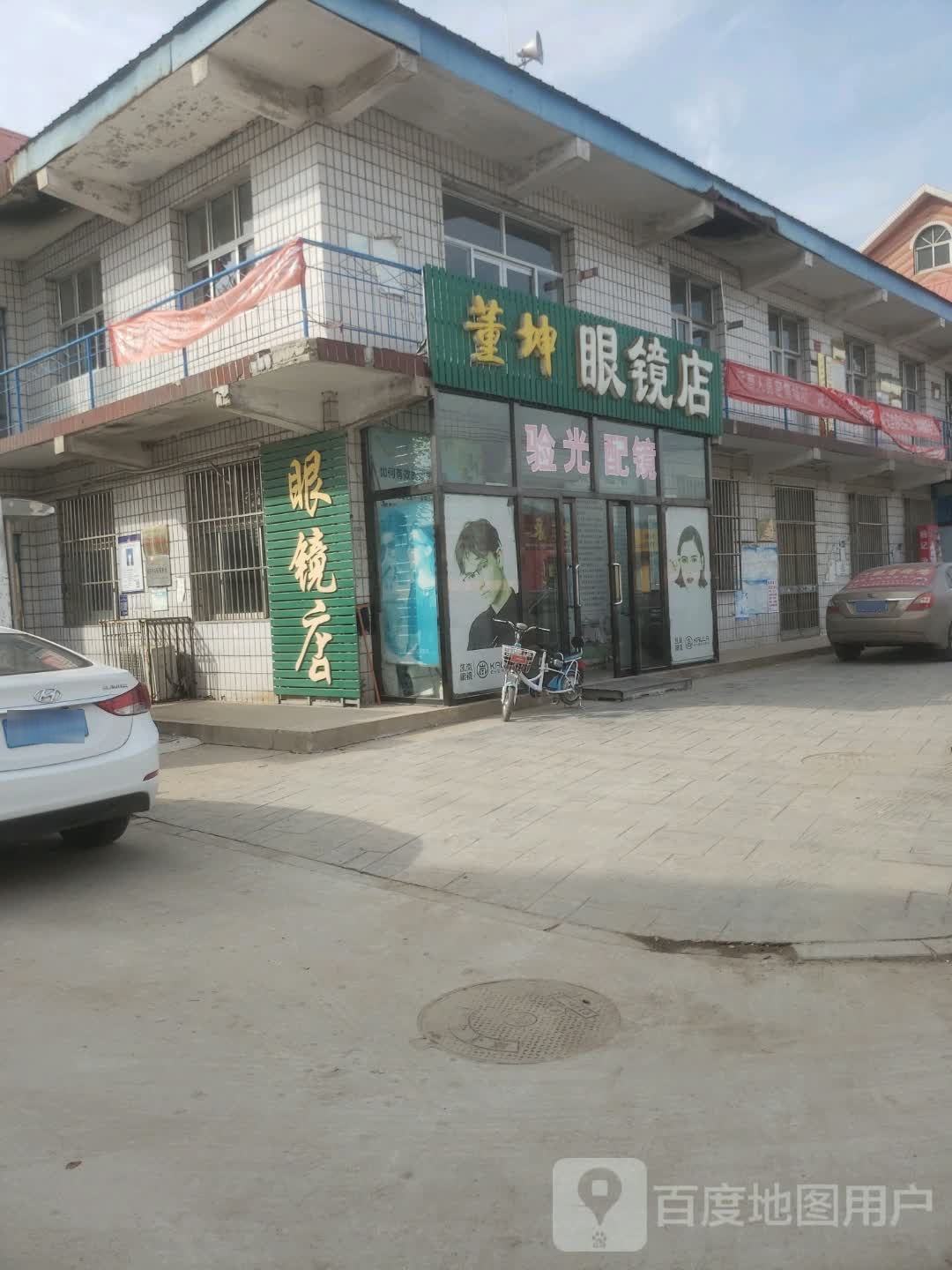 董坤眼镜店