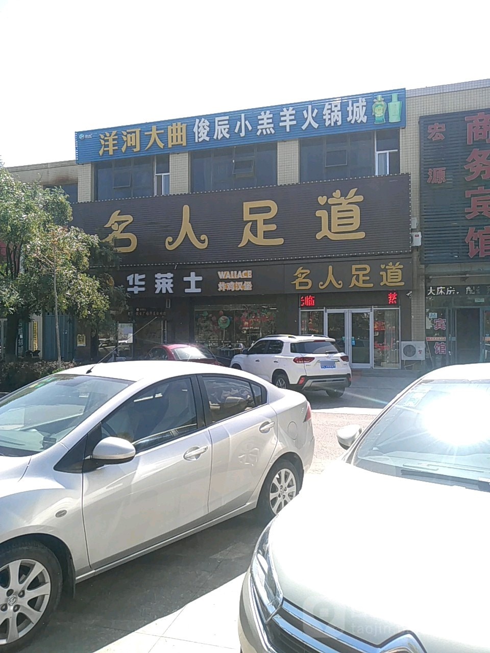 佲人足道(汾河路店)