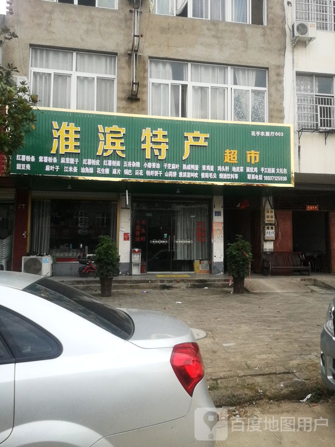 淮滨特产超市