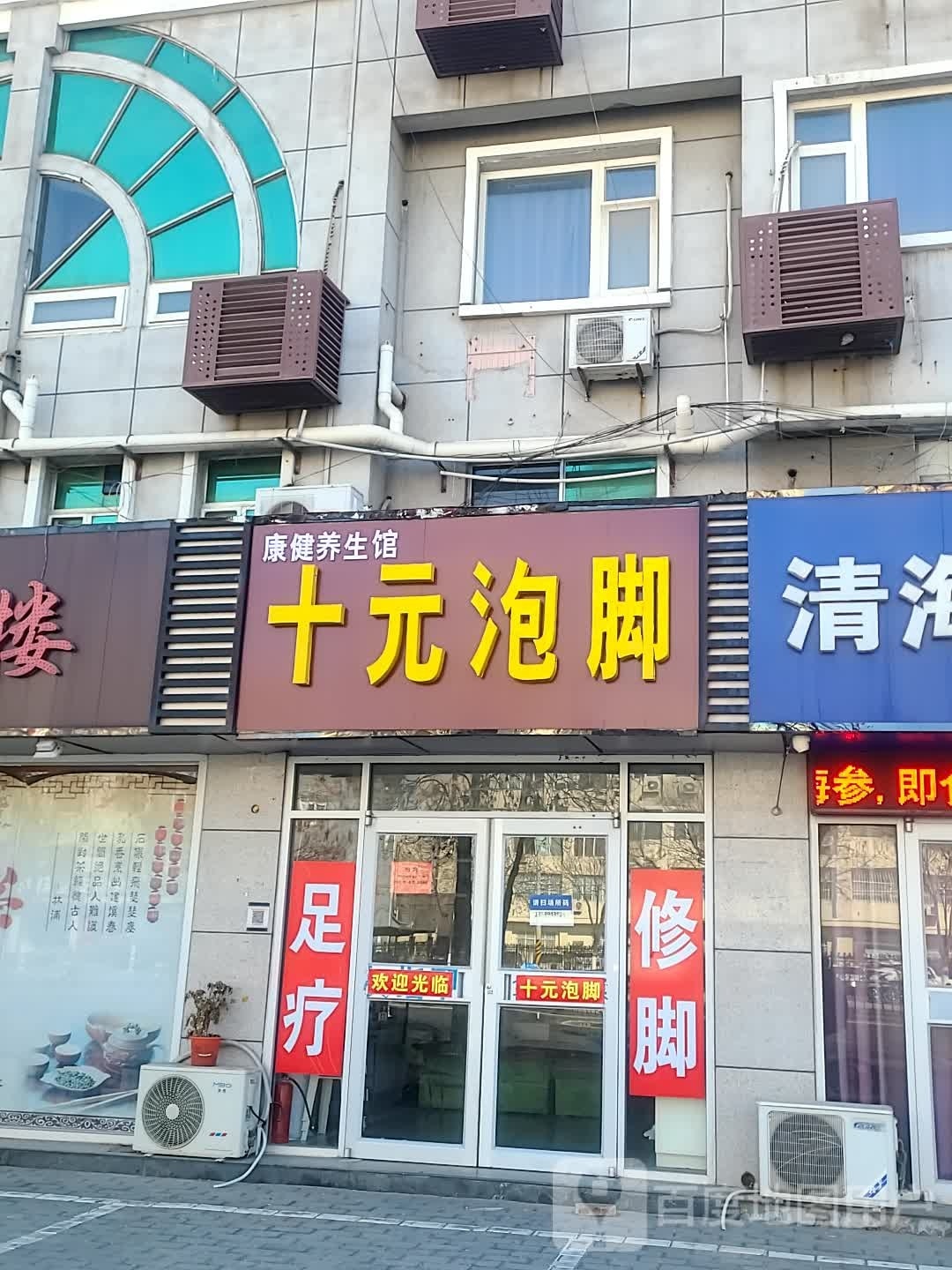 十元泡腳(西四路店)