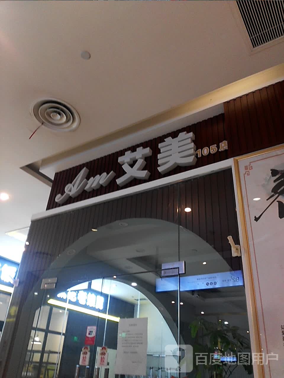 艾美家(鹏欣水游城店)