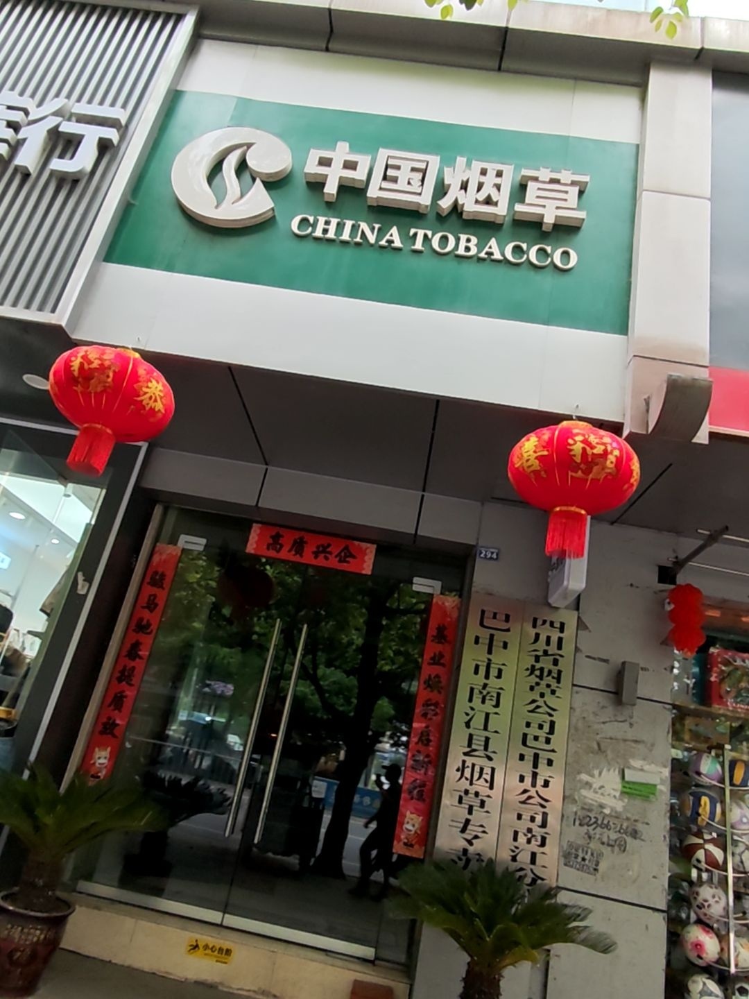 巴中市烟草公司南江分公司