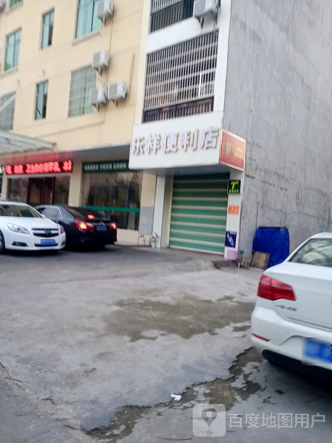 乐祥便利店