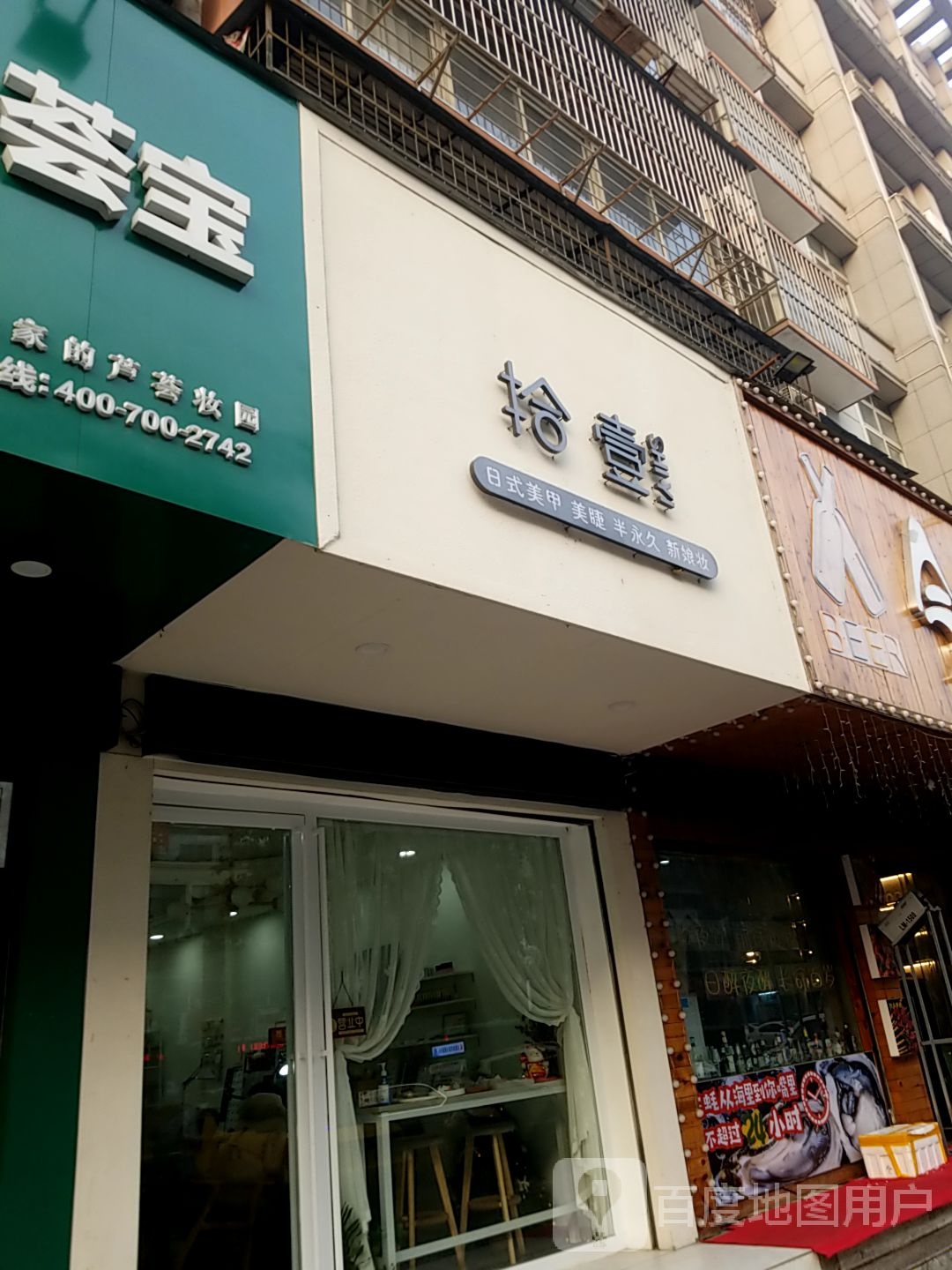 拾壹日式美容美睫半永久(富丽鹿洲店)