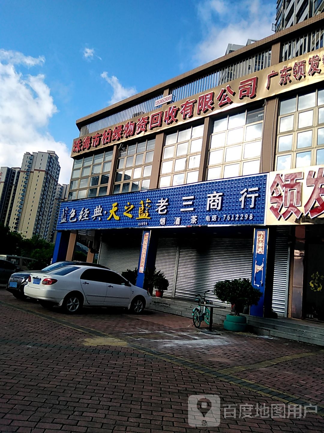 老三商行(金岛路店)