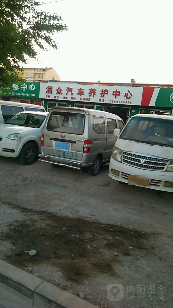 白城市道达尔润滑油润众汽车养护中心