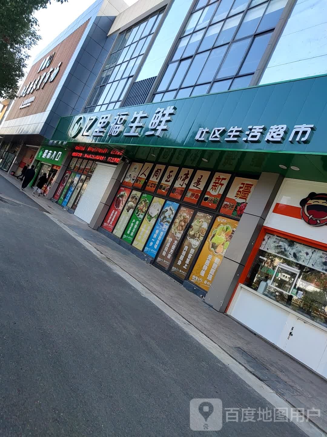 亿里福生鲜(阳光路店)