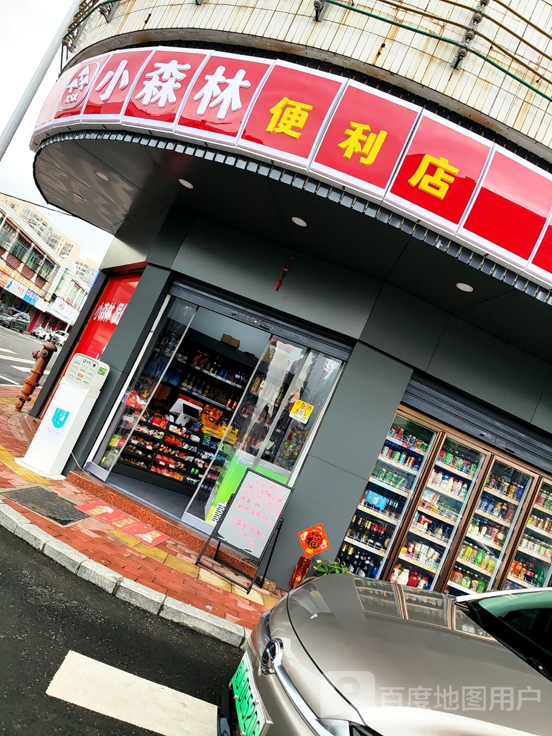 小森林便利店