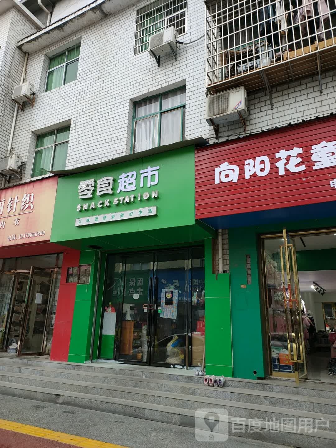 零食站点(兴福路店)