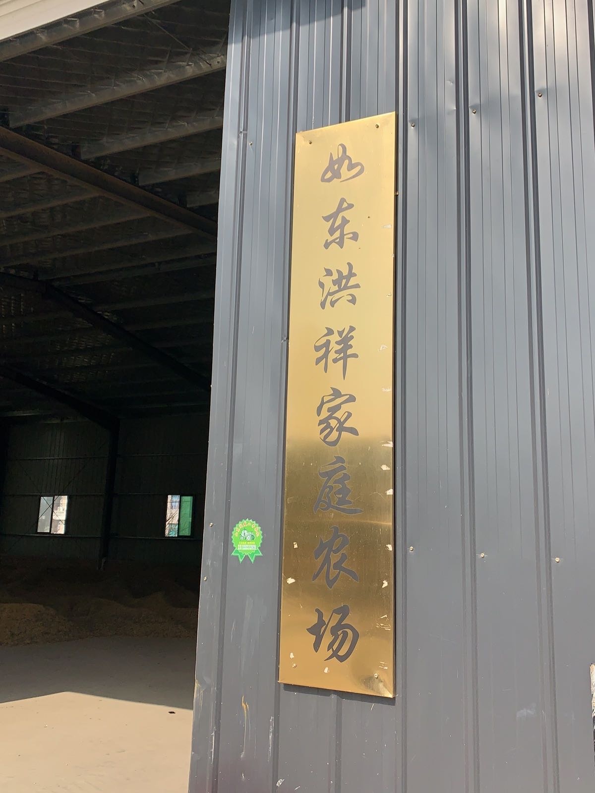 如东洪祥家庭农场