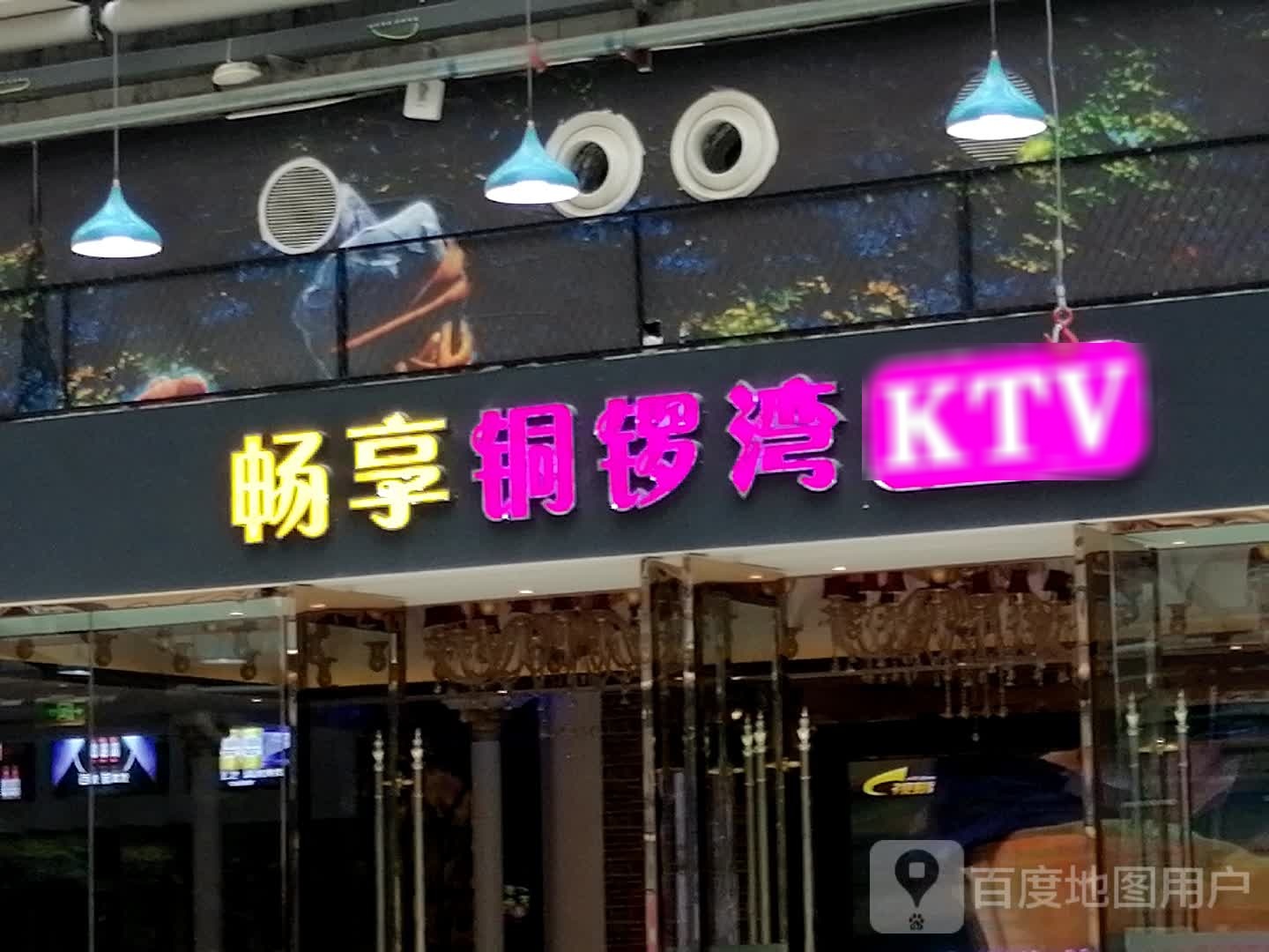 畅享潼洛湾KTV