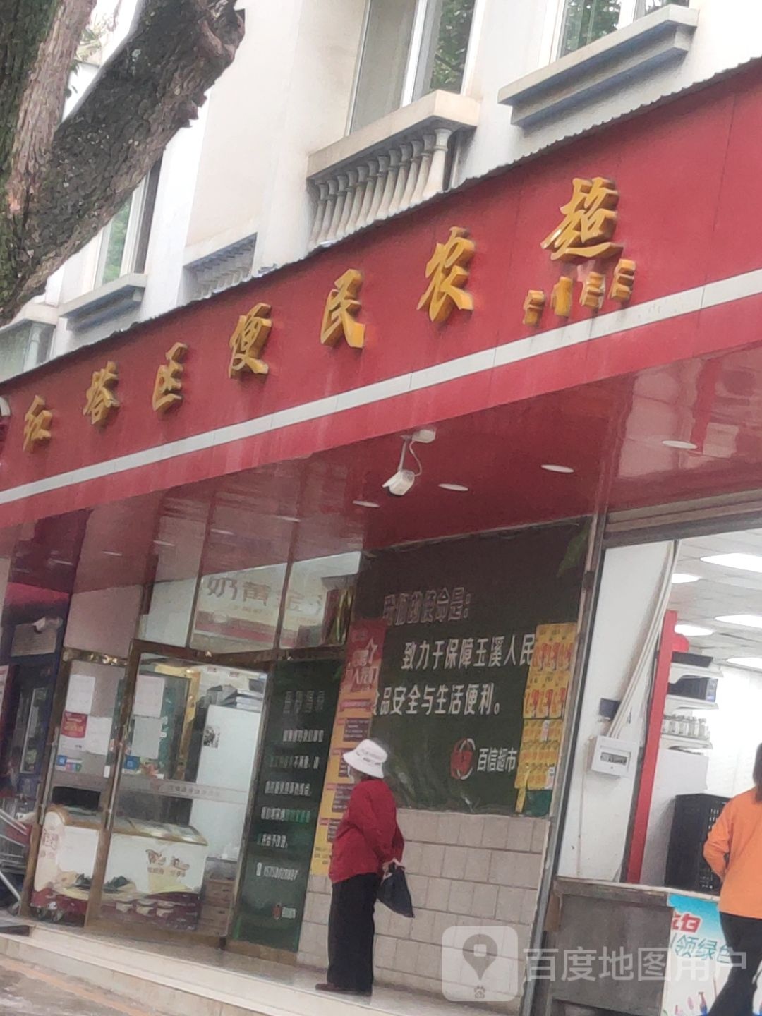 红塔区便民农超(宁州路店)