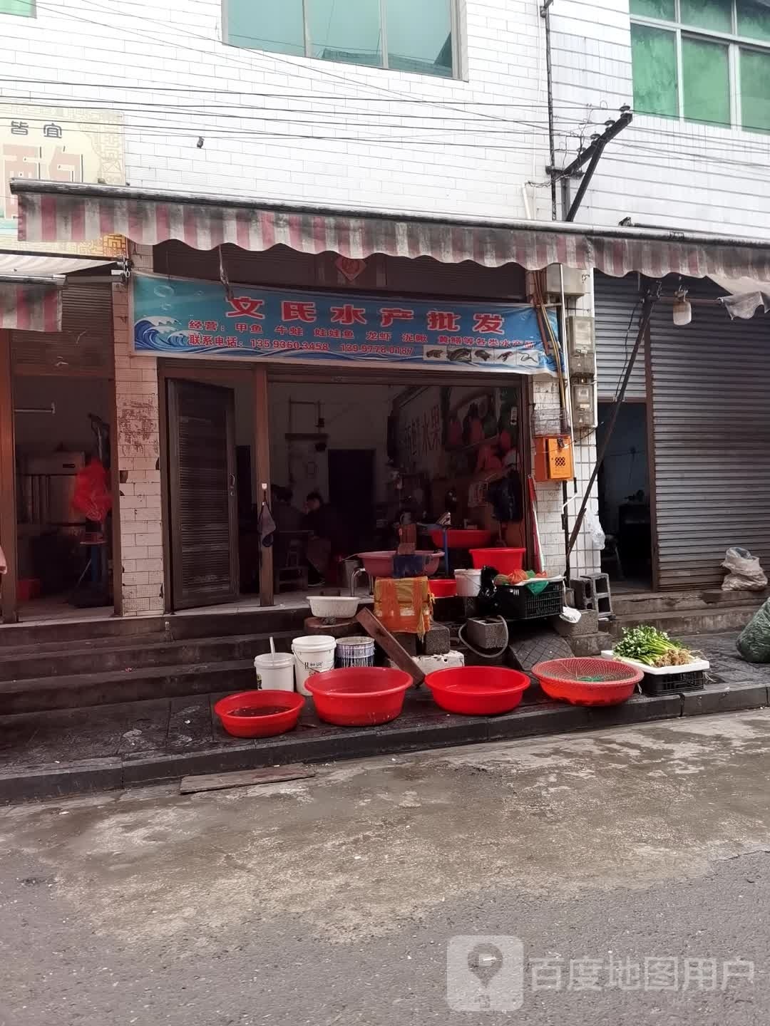 文氏水产品发