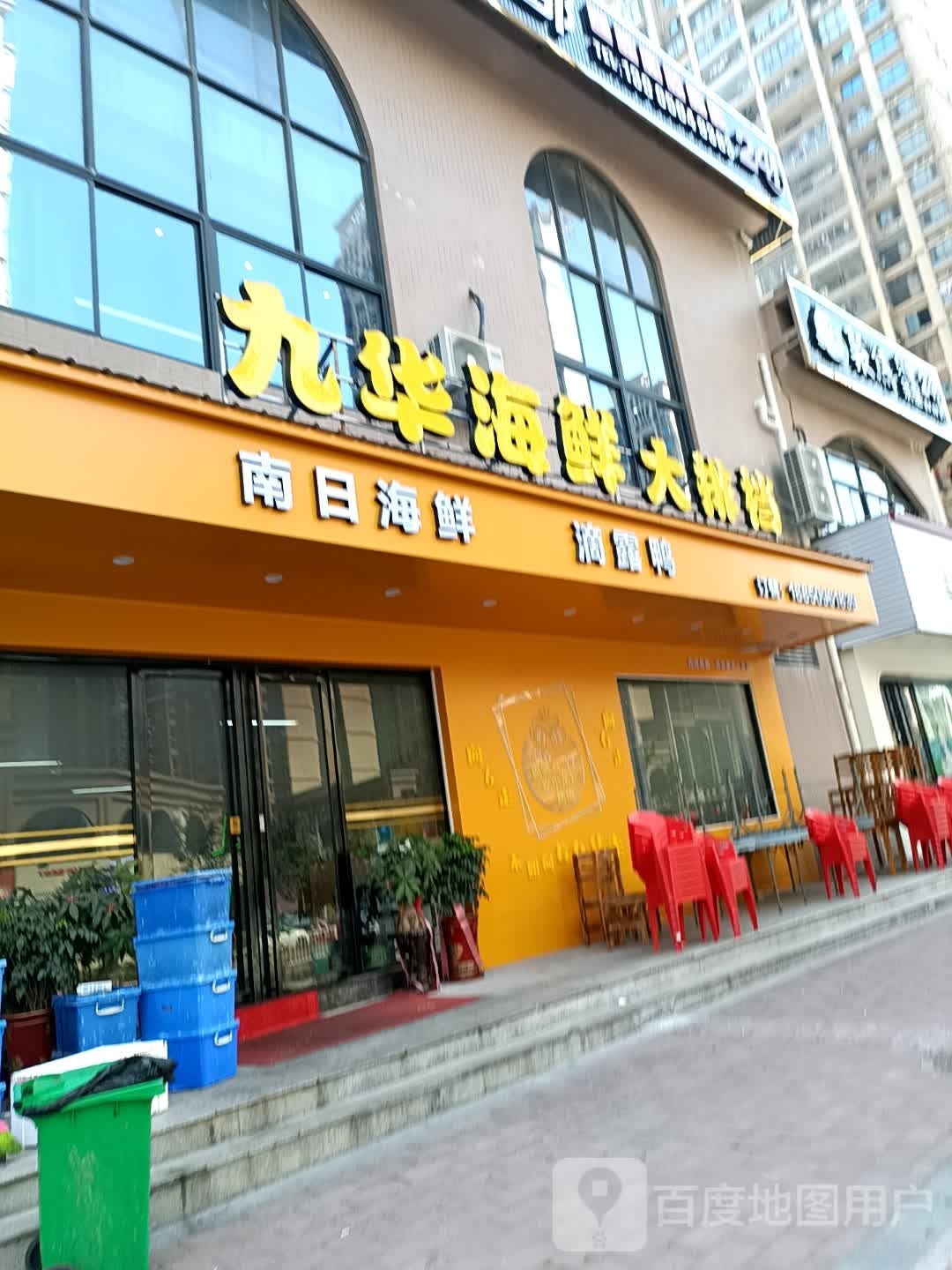 九华海鲜大排档(溪白·锦绣豪庭B区店)
