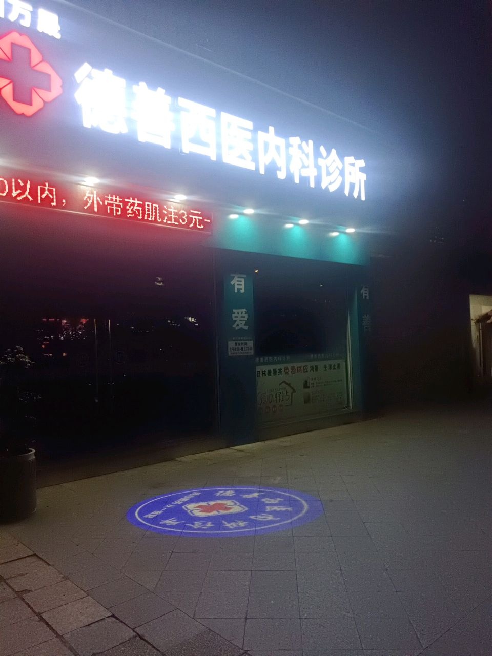 建阳万晟德善西医内科诊所