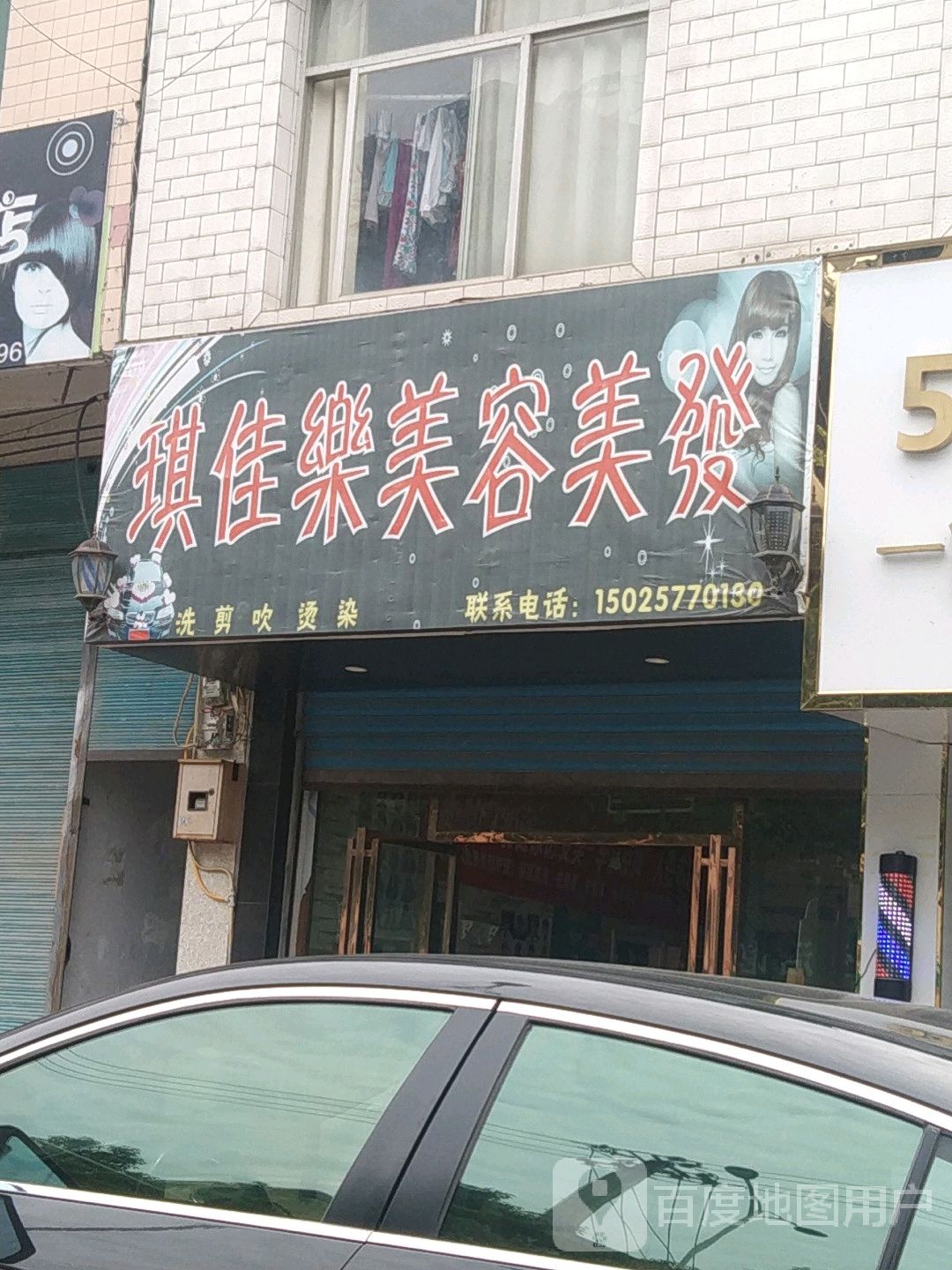 琪佳乐美发美发