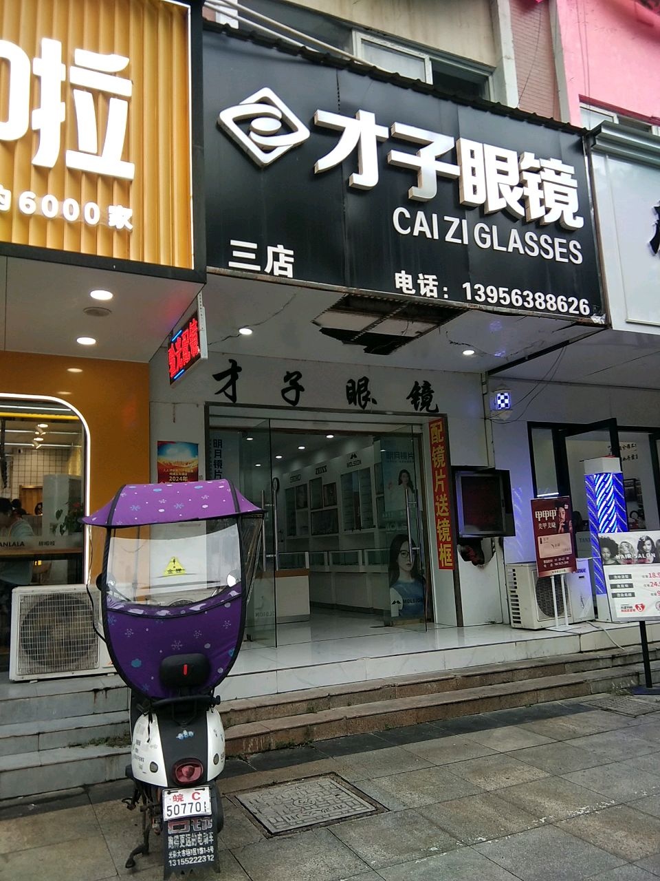 才子眼镜(大学城店)