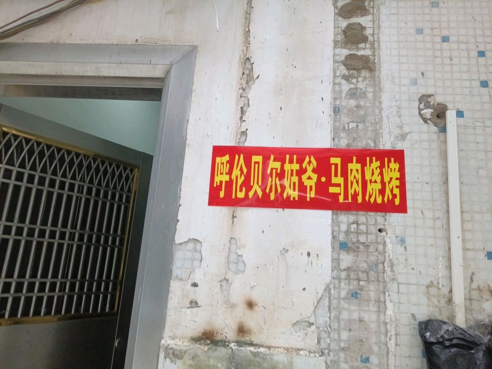 呼伦贝尔姑爷·马肉大串