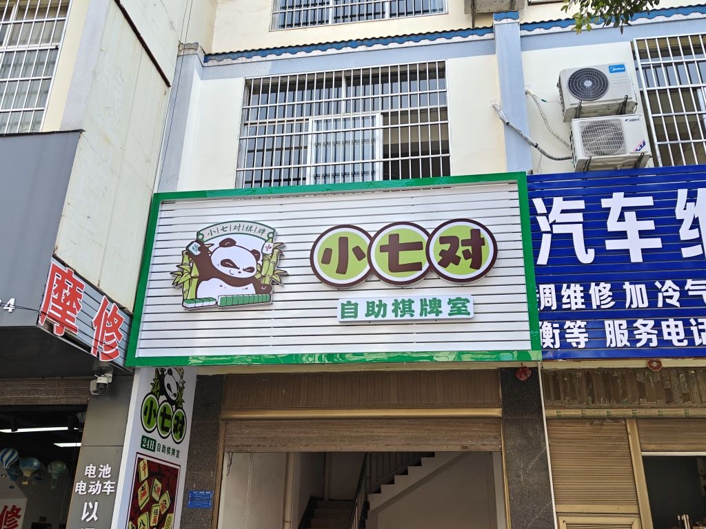 小七对棋牌室