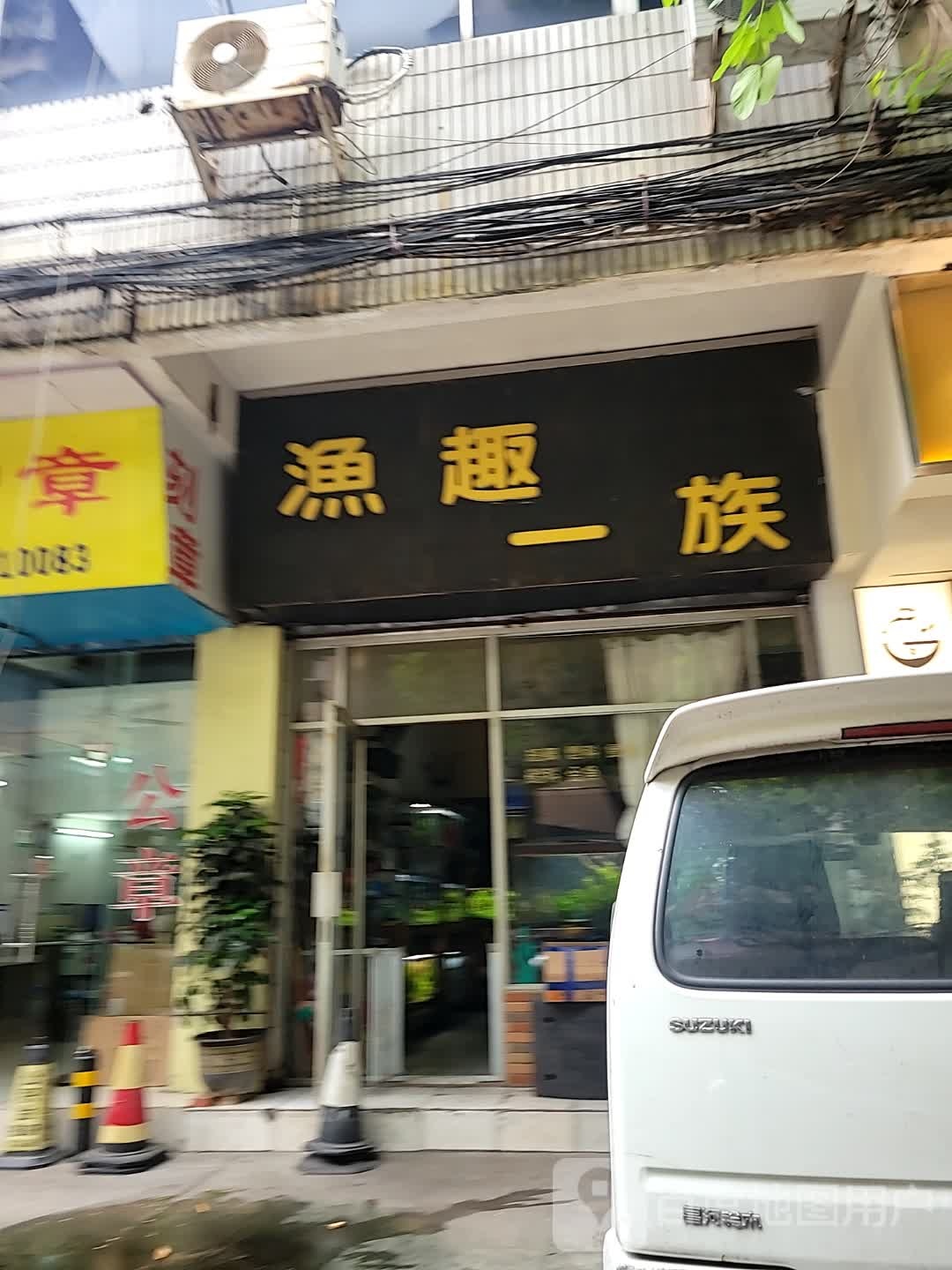 渔趣一族(同华东小区店)