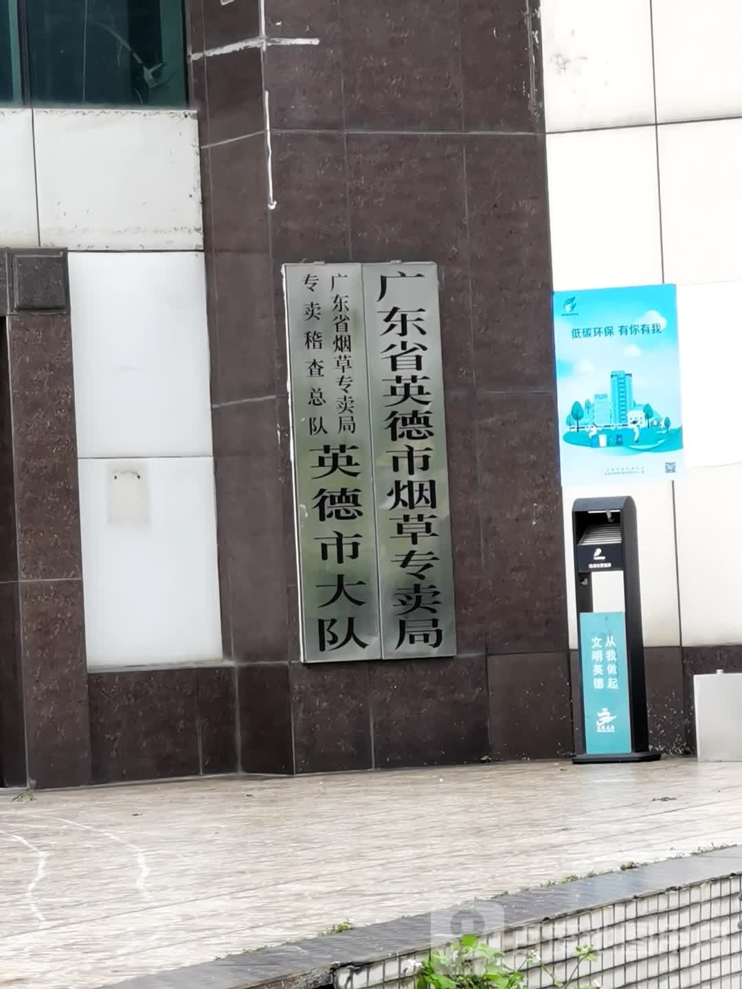 广东省英德市烟草专卖局