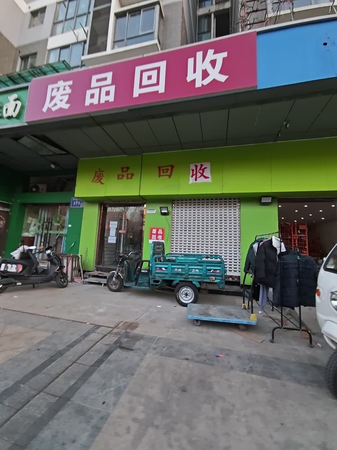 废品回收