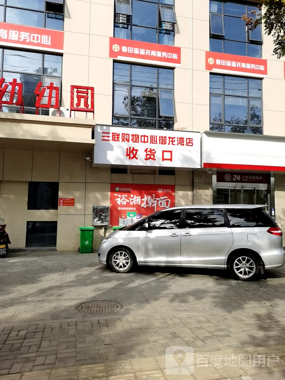 三联购物中心(御龙湾店)