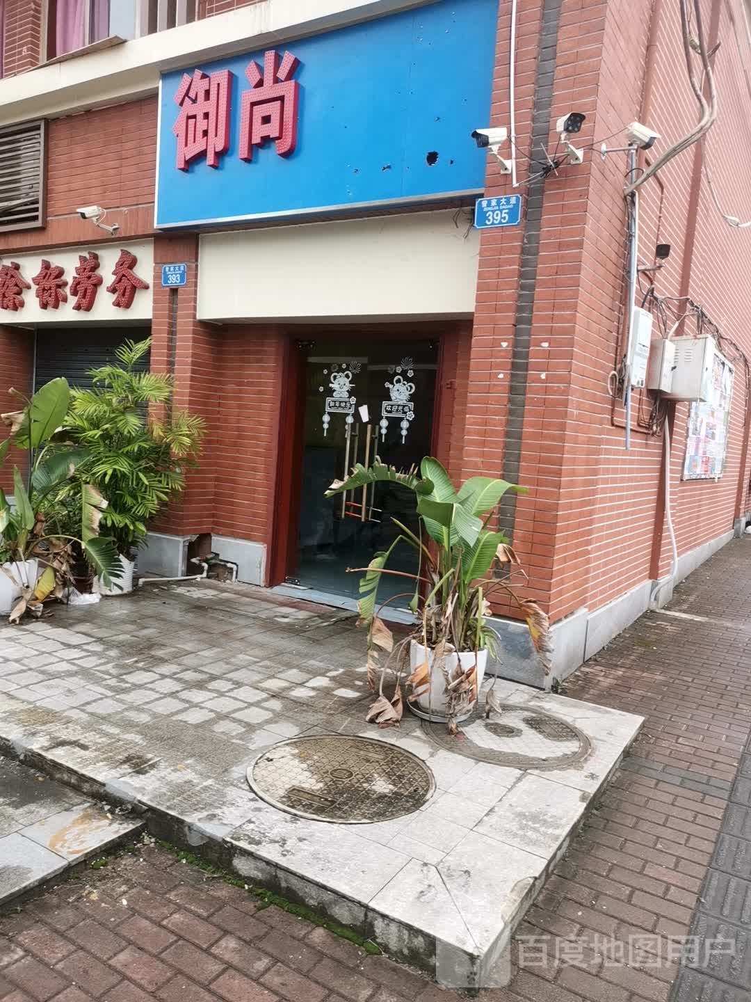 御云尚足浴(曾家大道店)