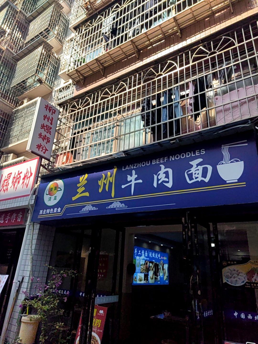 清真兰州牛肉面