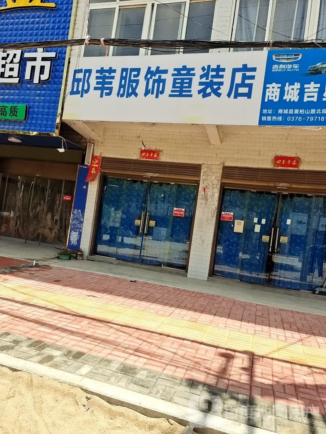 商城县河凤桥乡邱苇服饰童装店