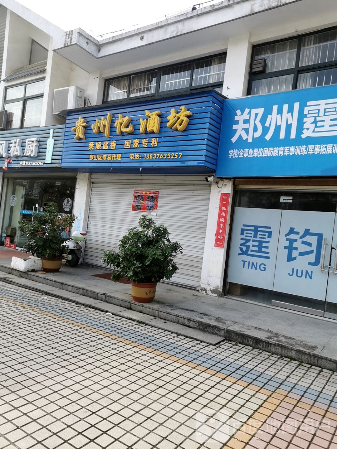 罗山县贵州忆酒坊(世序东路店)