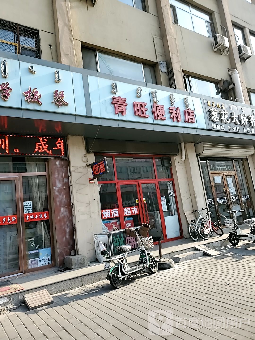 青旺时便利店