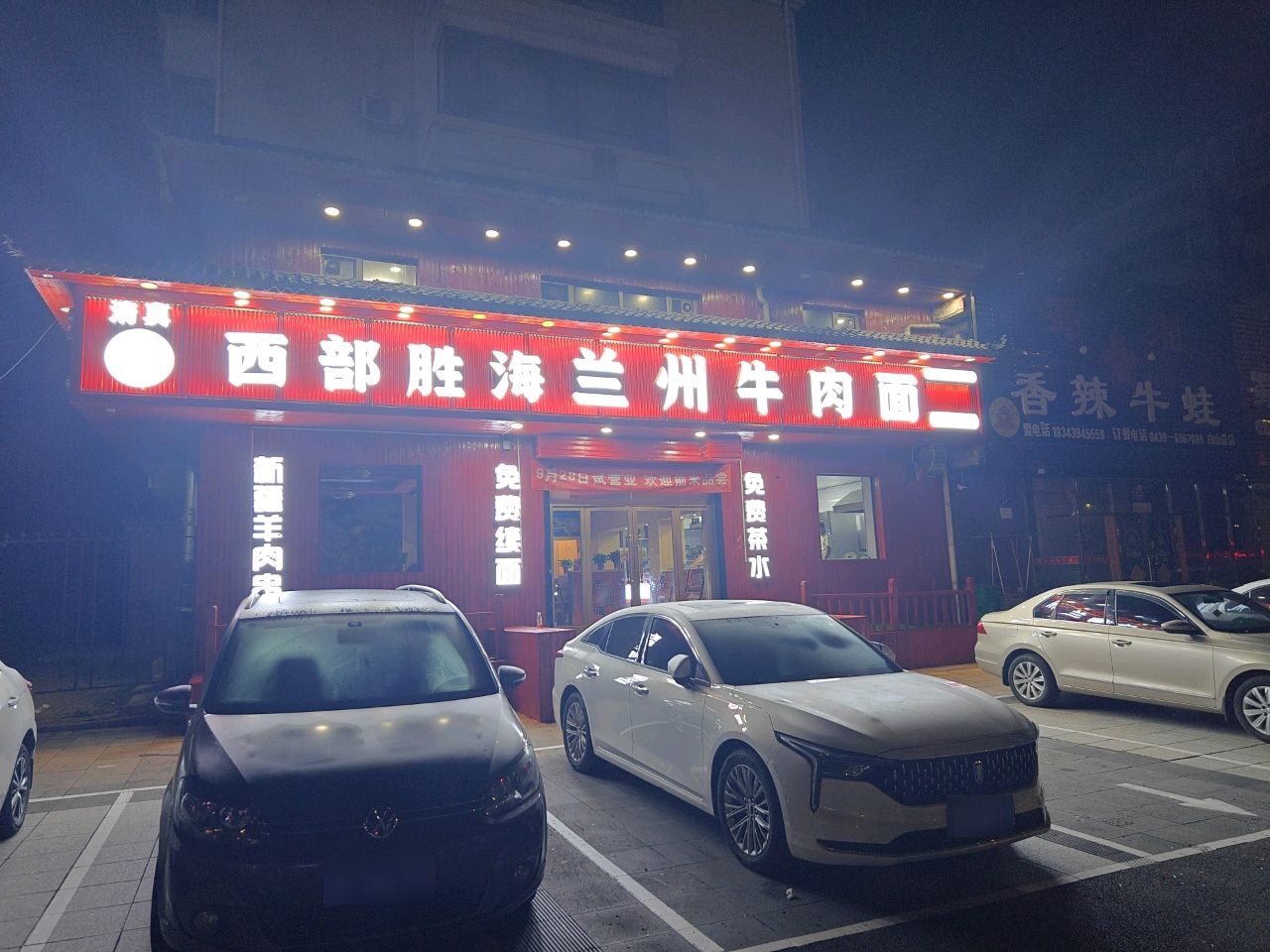 清真西部胜海兰州牛肉面(白山市店)