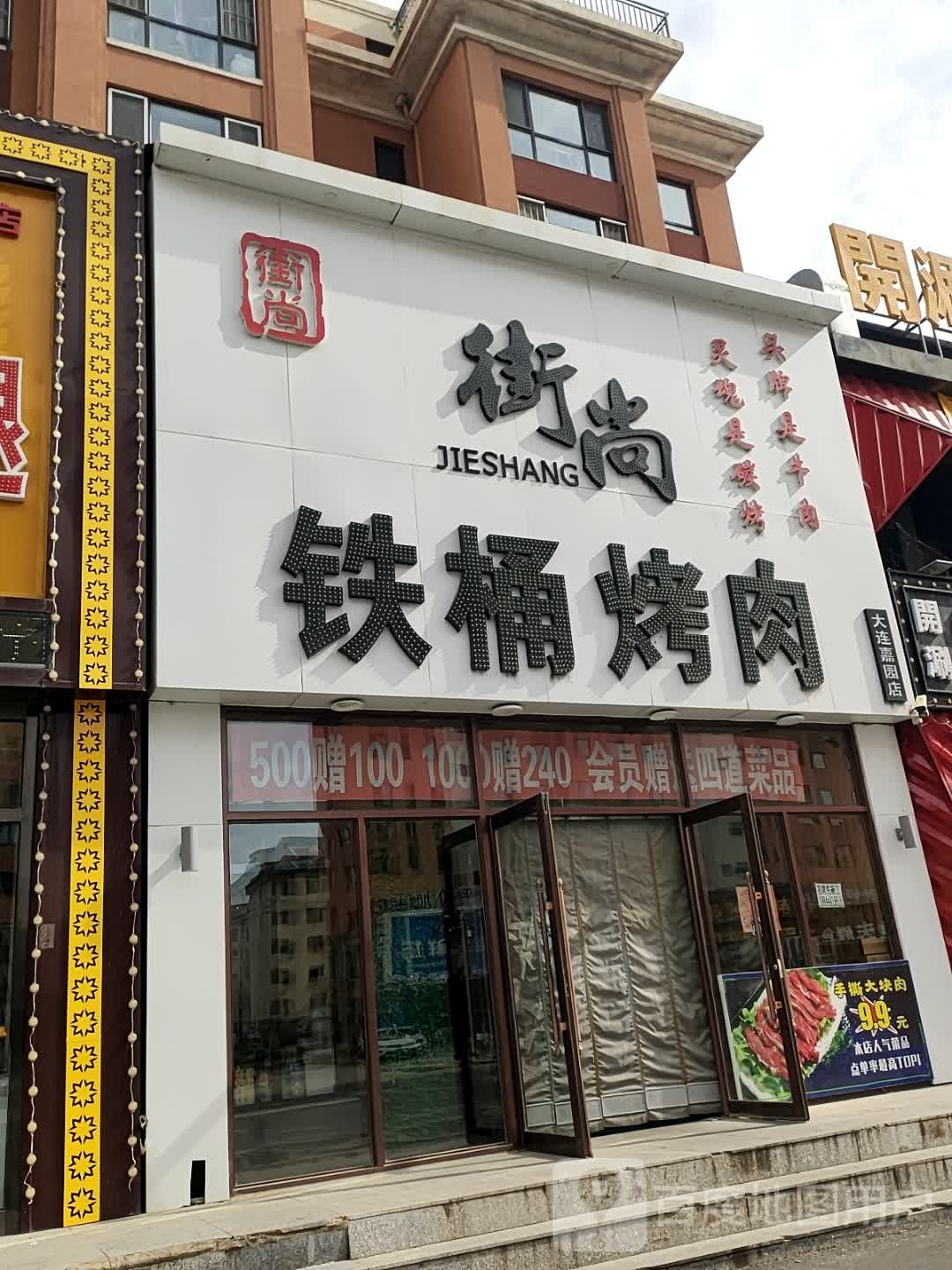 街尚铁桶烤肉(大连嘉园店)