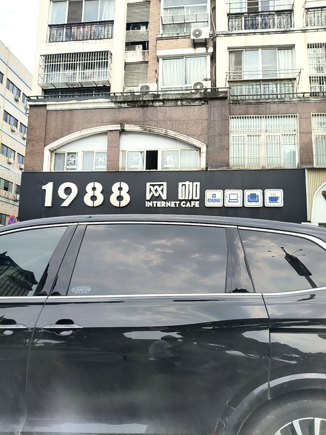 1988网咖(绿苑街店)
